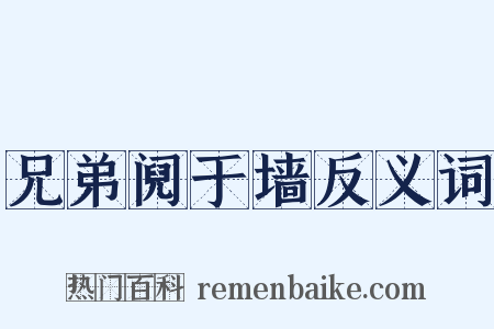 兄弟阋于墙反义词是什么意思的图片